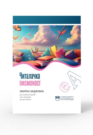 Читалачка писменост – збирка задатака