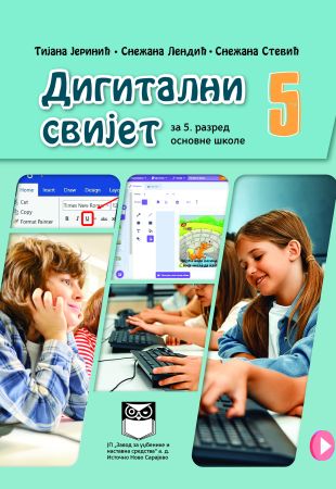 Дигитални свијет за 5. разред