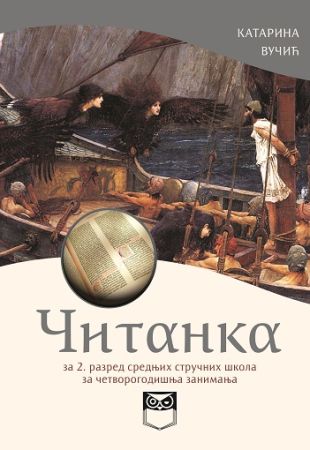 Читанка за 2. разред средњих стручних школа за четворогодишња занимања