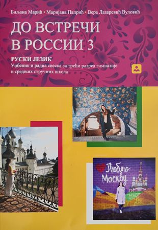 ДО ВСТРЕЧИ В РОССИИ 3 – руски језик и радна свеска за 3. разред гимназије и средњих стручних школа