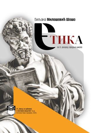 Етика за 3. разред средње школе