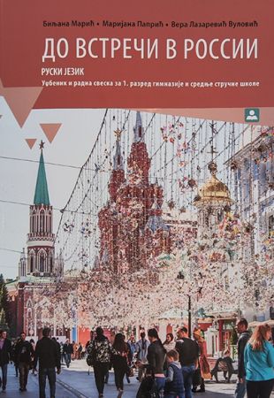 ДО ВСТРЕЧИ В РОССИИ 1 – руски језик за 1. разред гимназије и средњих стручних школа