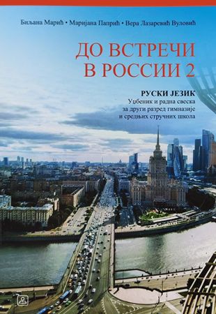 ДО ВСТРЕЧИ В РОССИИ 2 – руски језик за 2. разред гимназије и средњих стручних школа