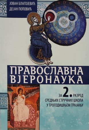 Православна вјеронаука за 2. разред средњих стручних школа у трогодишњем трајању