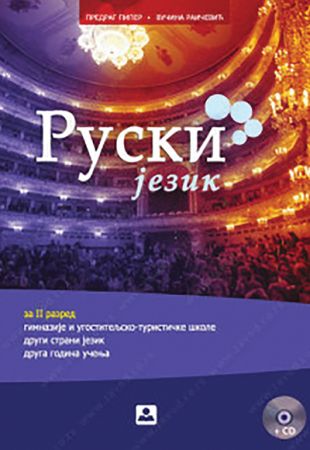 Руски језик – 2. страни језик (2. година учења) за гимназије и угоститељско-туристичку школу (22136)