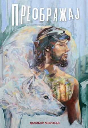 Преображај (пут дивље душе)