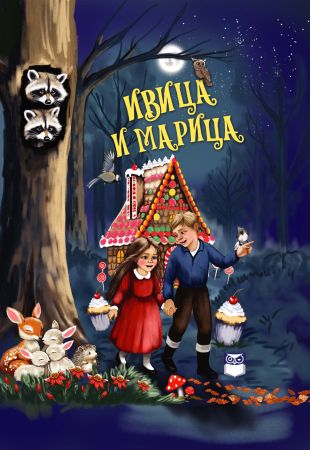 Ивица и Марица