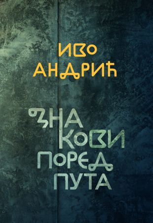 Знакови поред пута