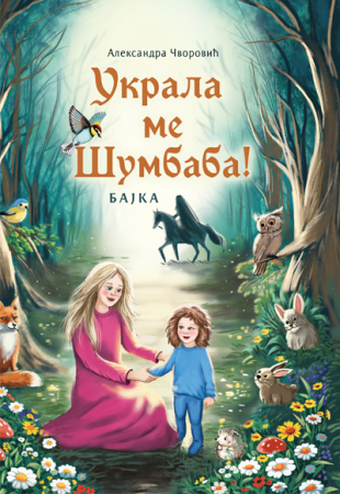 Украла ме Шумбаба