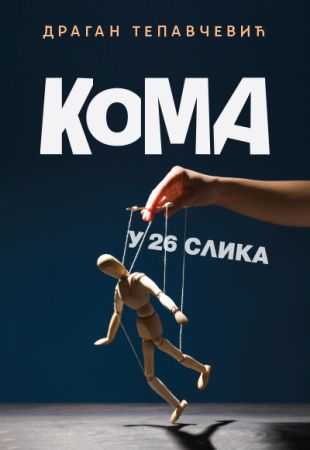 Кома у 26 слика