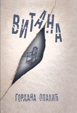 Витана