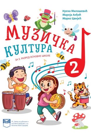 Музичка култура за 2. разред основне школе