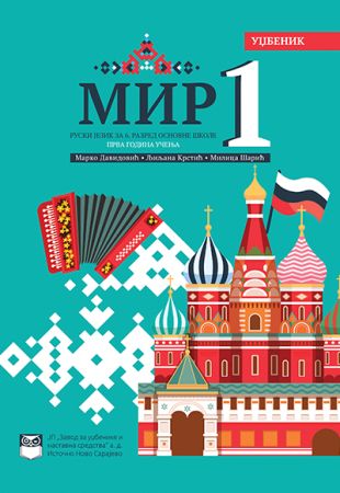 МИР 1 - Руски језик за 6. разред основне школе