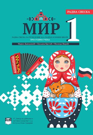 МИР 1 - Радна свеска за руски језик за 6. разред основне школе