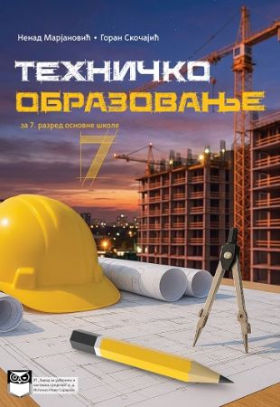 Техничко образовање за 7. разред основне школе