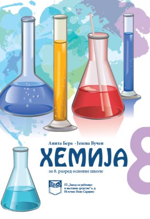 Хемија за 8. разред основне школе
