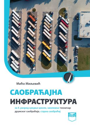 Саобраћајна инфраструктура за 4. разред средње школе, занимање техничар друмског саобраћаја