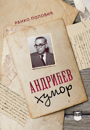 Андрићев хумор
