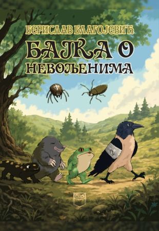 Бајка о невољенима
